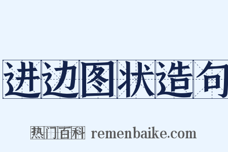 进边图状造句是什么意思的图片